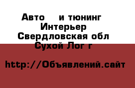 Авто GT и тюнинг - Интерьер. Свердловская обл.,Сухой Лог г.